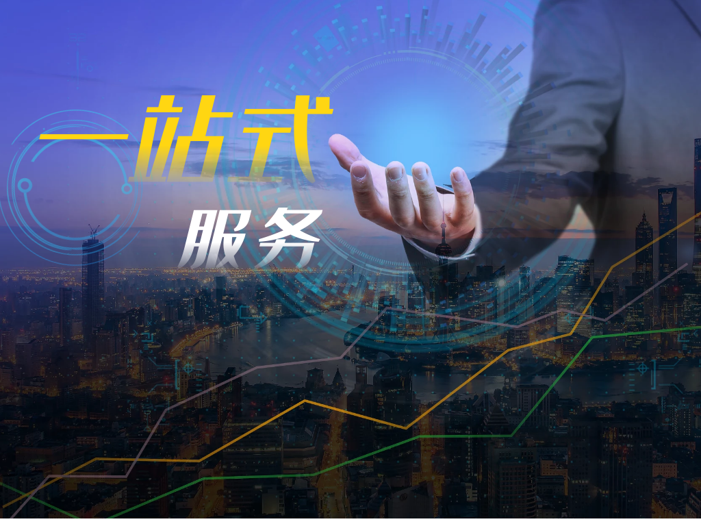 一站服務  想您所想